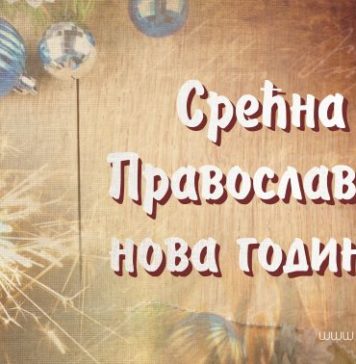 čestitke za Pravoslavnu novu godinu